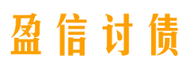 揭阳盈信要账公司